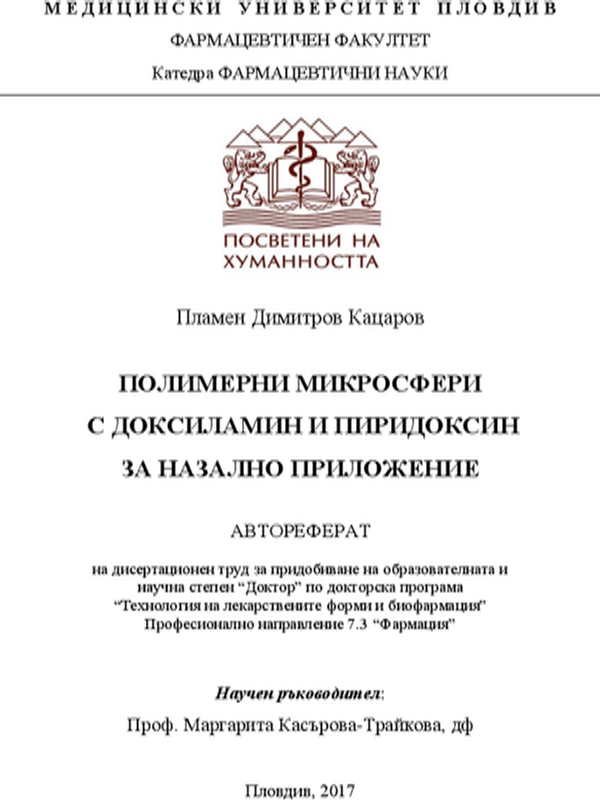 Полимерни микросфери с доксиламин и пиридоксин за назално приложение