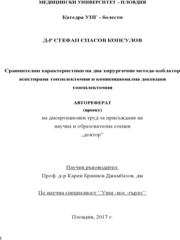 Сравнителни характеристики на два хирургични метода - Коблатор асистирана тонзилектомия и Конвенционална дисекция тонзилектомия