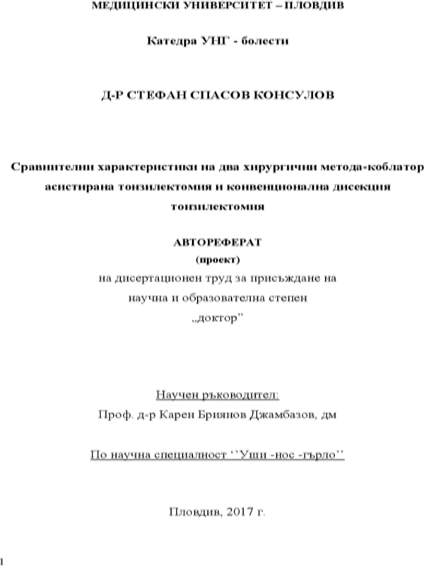 Сравнителни характеристики на два хирургични метода - Коблатор асистирана тонзилектомия и Конвенционална дисекция тонзилектомия