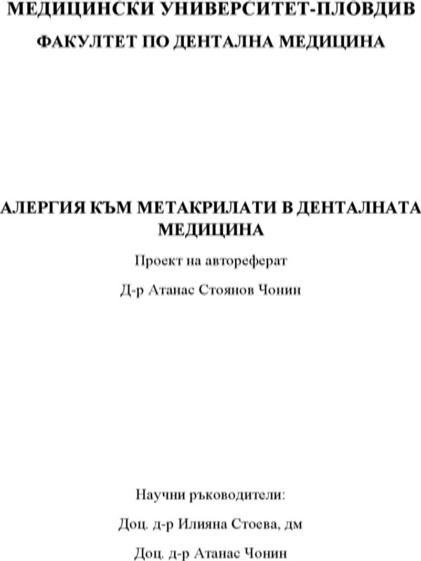 Алергия към метакрилати в денталната медицина