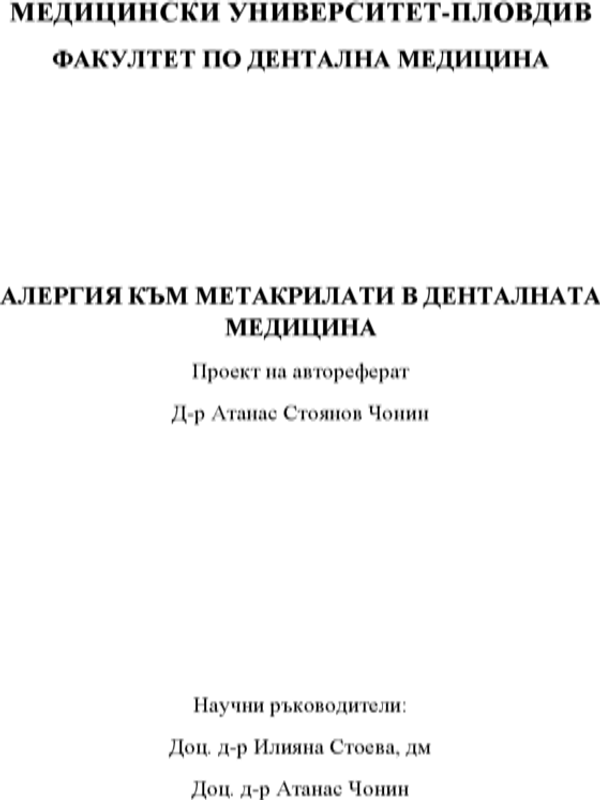 Алергия към метакрилати в денталната медицина