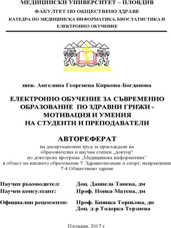 Електронно обучение за съвременно образование по здравни грижи - мотивация и умения на студенти и преподаватели