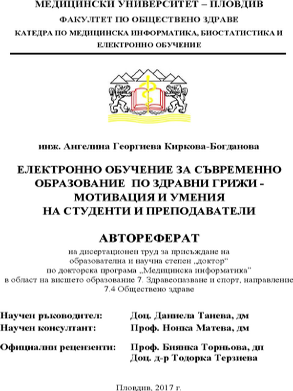 Електронно обучение за съвременно образование по здравни грижи - мотивация и умения на студенти и преподаватели