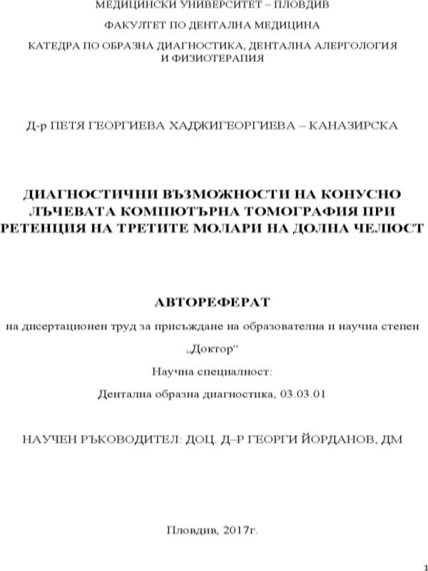 Диагностични възможности на конусно-лъчевата компютърна томография при ретенция на третите молари на долна челюст