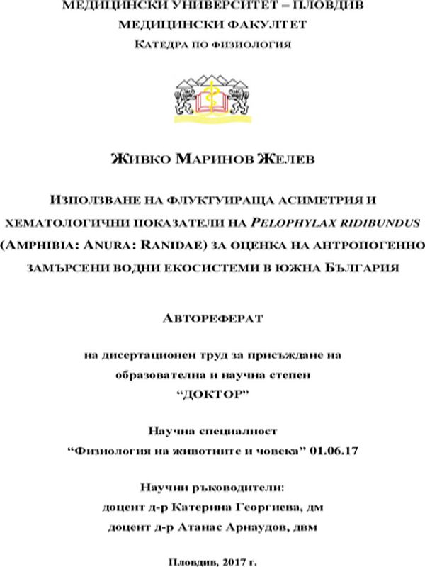 Използване на флуктуираща асиметрия и хематологични показатели на Pelophylax ridibundus (Amphibia: Anura: Ranidae) за оценка на антропогенно замърсени водни екосистеми в Южна България