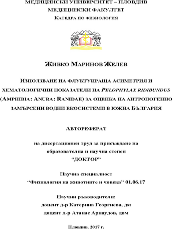 Използване на флуктуираща асиметрия и хематологични показатели на Pelophylax ridibundus (Amphibia: Anura: Ranidae) за оценка на антропогенно замърсени водни екосистеми в Южна България