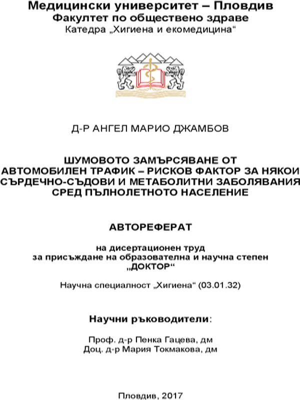 Шумовото замърсяване от автомобилен трафик - рисков фактор за някои сърдечно-съдови и метаболитни заболявания сред пълнолетното население