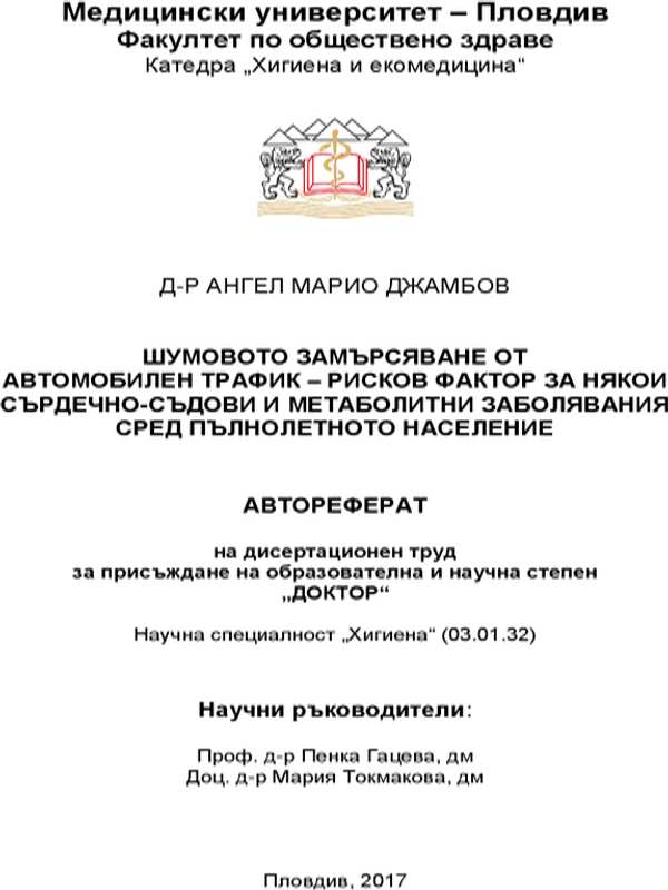 Шумовото замърсяване от автомобилен трафик - рисков фактор за някои сърдечно-съдови и метаболитни заболявания сред пълнолетното население