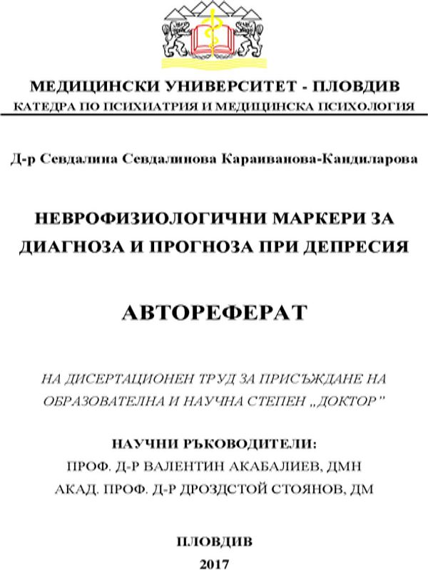 Неврофизиологични маркери за диагноза и прогноза при депресия