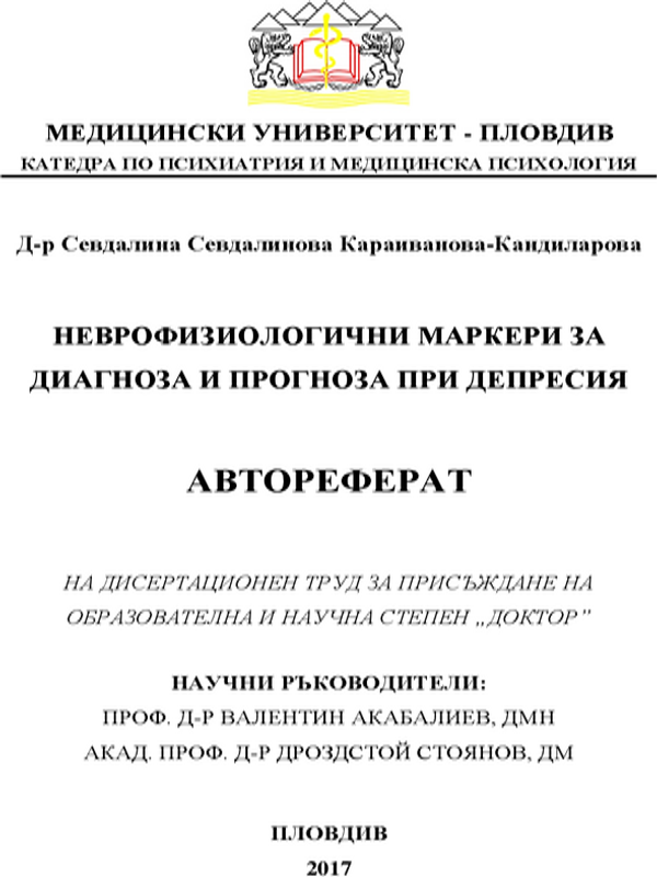 Неврофизиологични маркери за диагноза и прогноза при депресия
