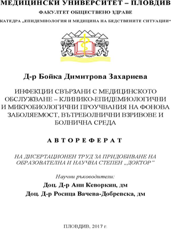 Инфекции свързани с медицинското обслужване - клинико-епидемиологични и микробиологични проучвания на фонова заболяемост, вътреболнични взривове и болнична среда