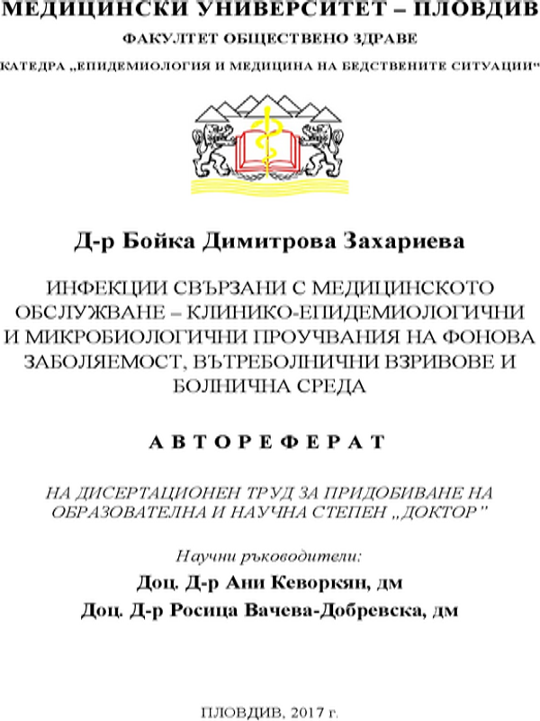 Инфекции свързани с медицинското обслужване - клинико-епидемиологични и микробиологични проучвания на фонова заболяемост, вътреболнични взривове и болнична среда