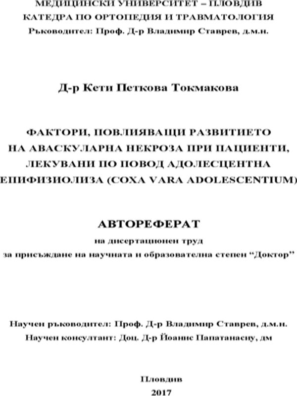Фактори, повлияващи развитието на аваскуларна некроза при пациенти, лекувани по повод адолесцентна епифизиолиза (Coxa vara adolescentium)