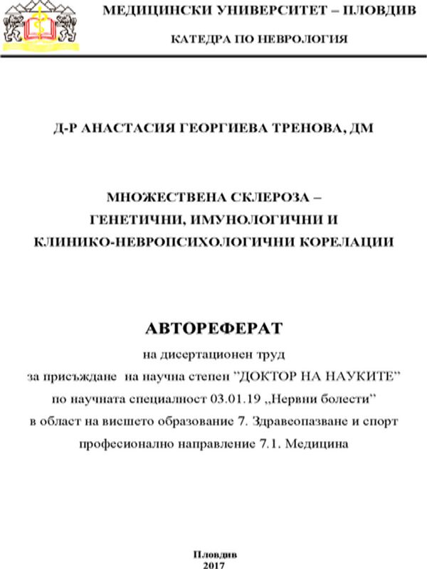 Множествена склероза - генетични, имунологични и клинико-невропсихологични корелации