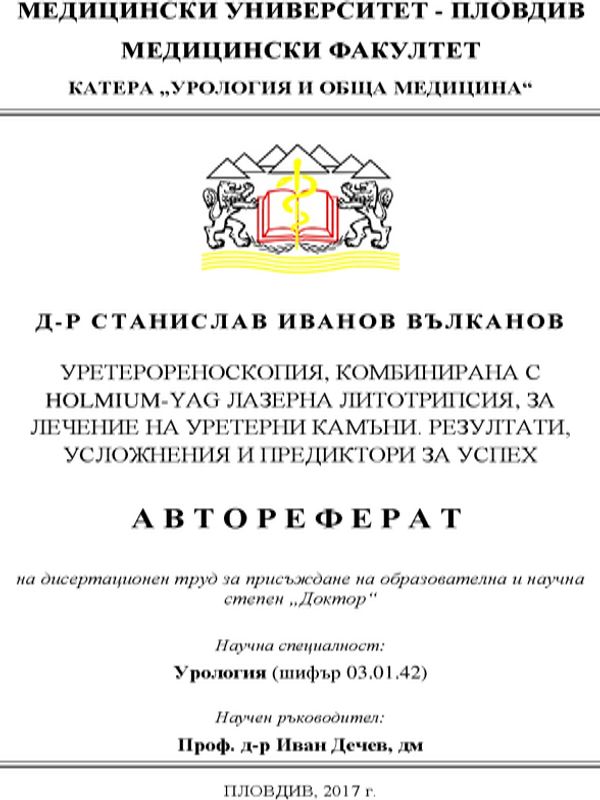 Уретерореноскопия, комбинирана с Holmium-YAG лазерна литотрипсия, за лечение на уретерни камъни. Резултати, усложнения и предиктори за успех