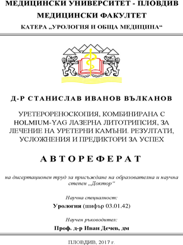 Уретерореноскопия, комбинирана с Holmium-YAG лазерна литотрипсия, за лечение на уретерни камъни. Резултати, усложнения и предиктори за успех