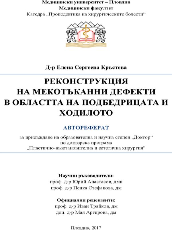 Реконструкция на мекотъканни дефекти в областта на подбедрицата и ходилото