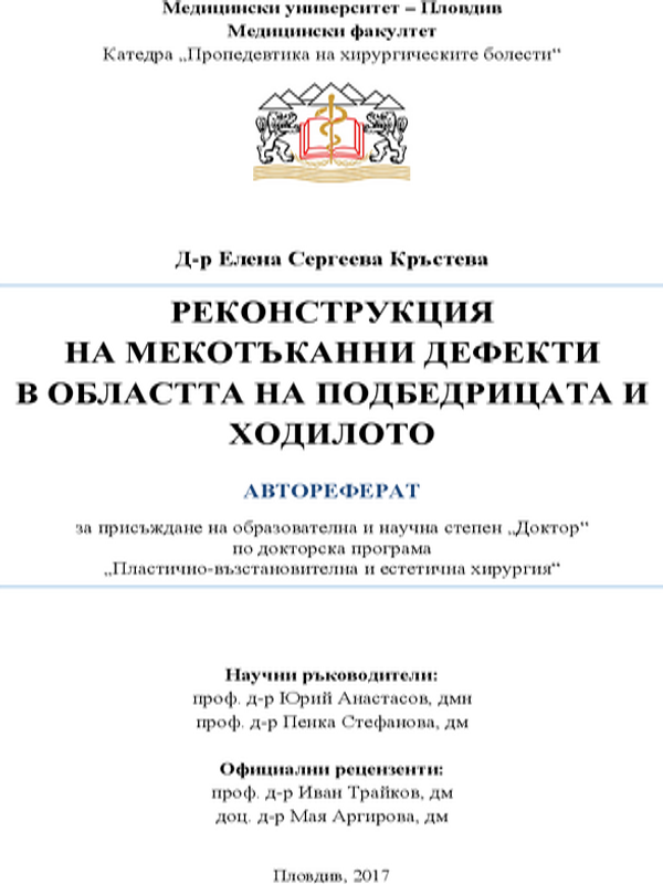 Реконструкция на мекотъканни дефекти в областта на подбедрицата и ходилото