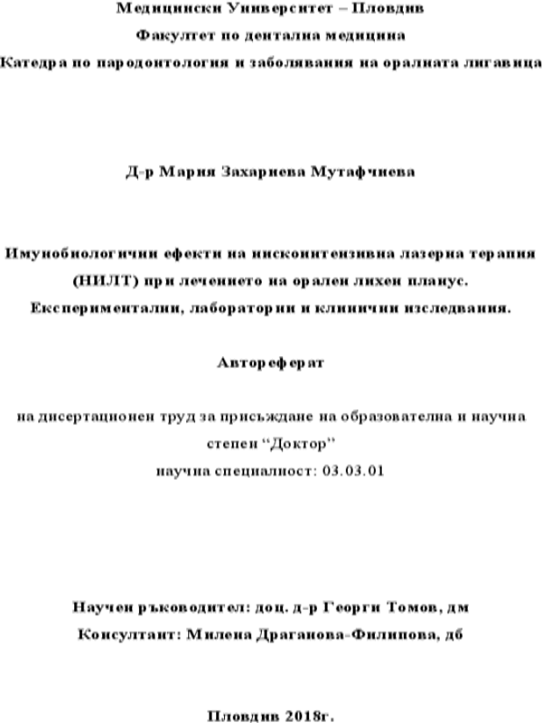 Имунобиологични ефекти на нискоинтензивна лазерна терапия (НИЛТ) при лечението на орален лихен планус. Експериментални, лабораторни и клинични изследвания