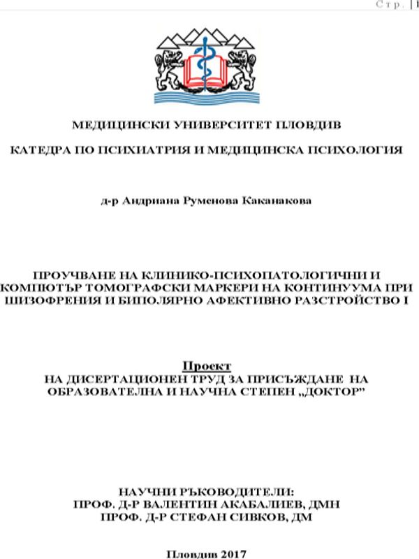 Проучване на клинико-психопатологични и компютър томографски маркери на континиуума при шизофрения и биполярно афективно разстройство I