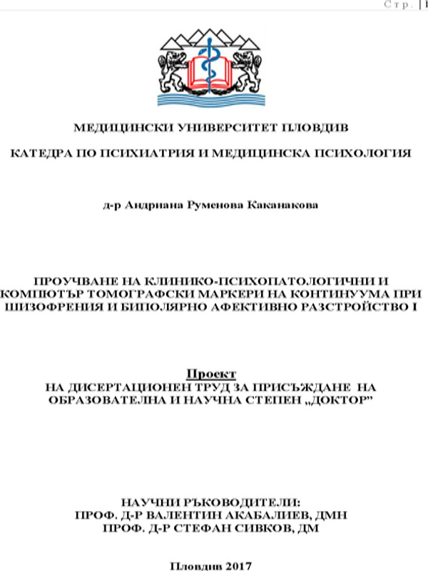 Проучване на клинико-психопатологични и компютър томографски маркери на континиуума при шизофрения и биполярно афективно разстройство I