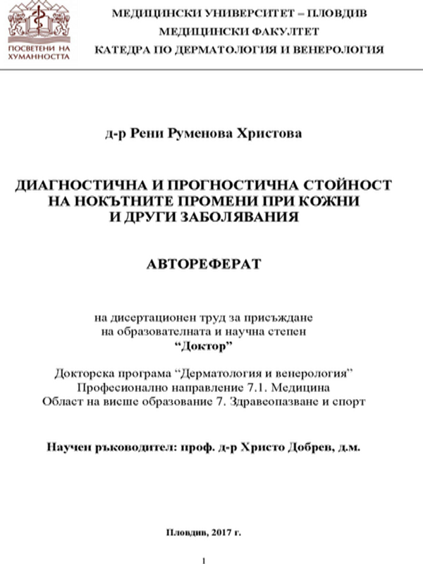 Диагностична и прогностична стойност на нокътните промени при кожни и други заболявания