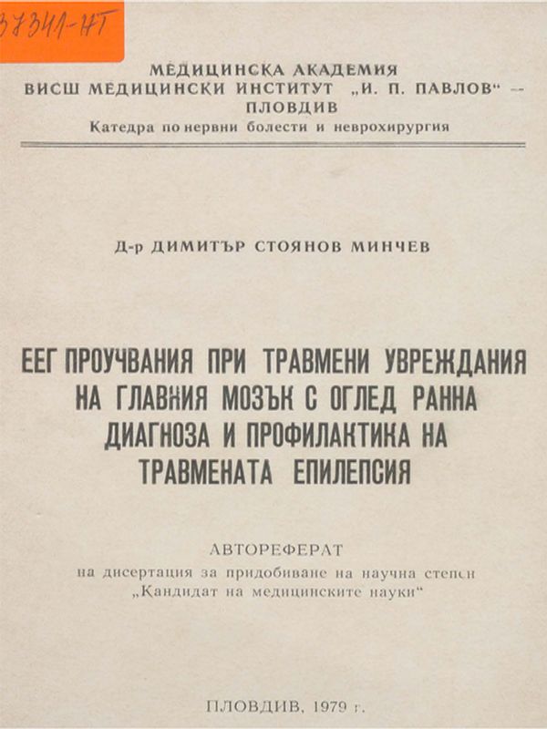 ЕЕГ проучвания при травмени увреждания на главния мозък с оглед ранна диагноза и профилактика на травмената епилепсия