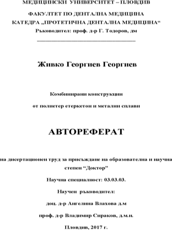 Комбинирани конструкции от полиетер етеркетон и метални сплави