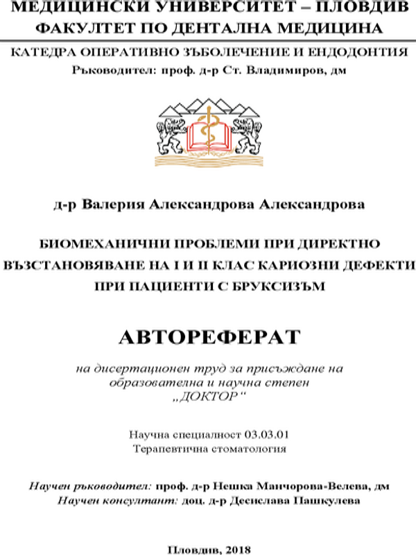 Биомеханични проблеми при директно възстановяване на I и II клас кариозни дефекти при пациенти с бруксизъм