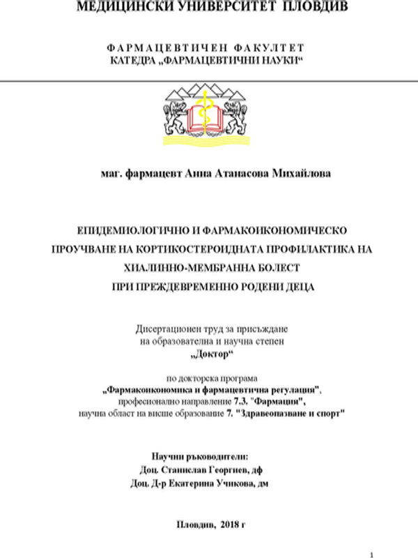 Епидемиологично и фармакоикономическо проучване на кортикостероидната профилактика на "Хиалинно-мембранна болест" при преждевременно родени деца