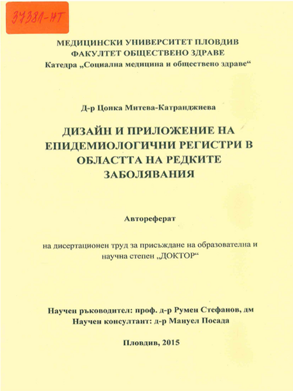 Дизайн и приложение на епидемиологични регистри в областта на редките заболявания