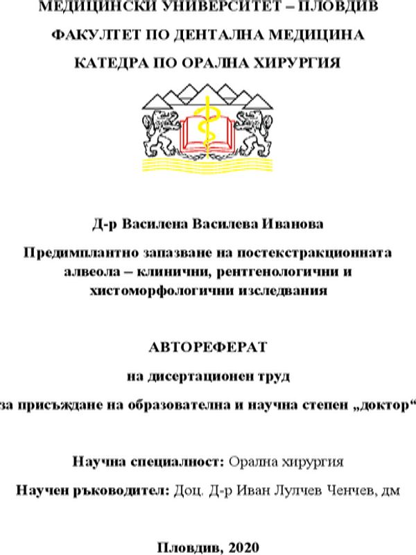 Предимплантно запазване на постекстракционната алвеола - клинични, рентгенологични и хистоморфологични изследвания