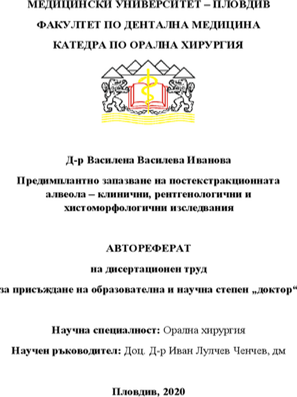Предимплантно запазване на постекстракционната алвеола - клинични, рентгенологични и хистоморфологични изследвания