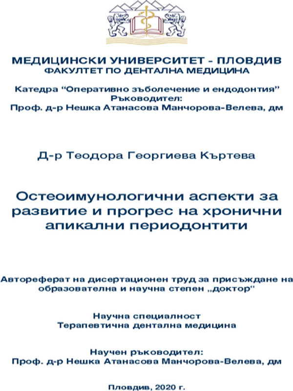 Остеоимунологични аспекти за развитие и прогрес на хронични апикални периодонтити