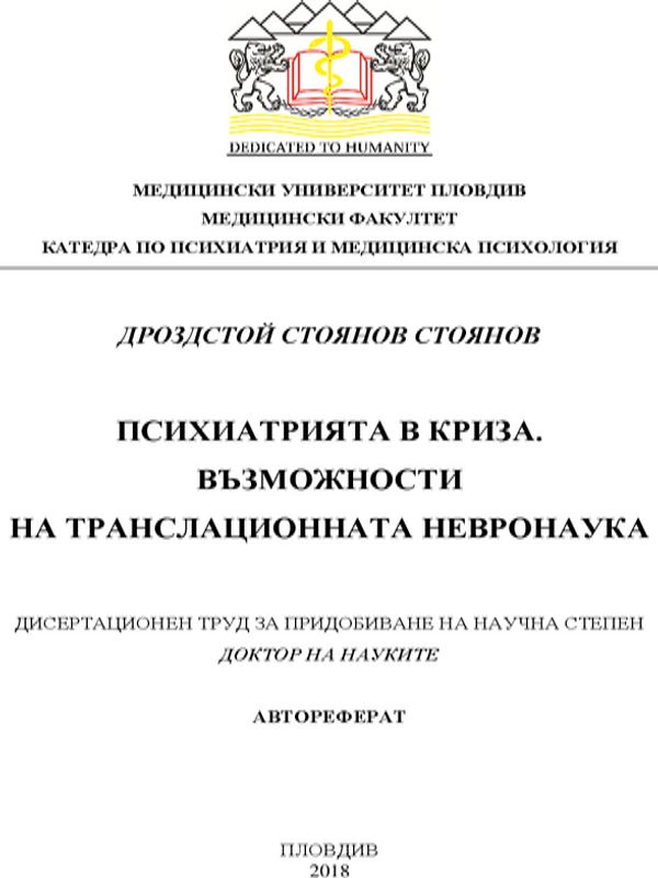 Психиатрията в криза. Възможности за транслационната невронаука