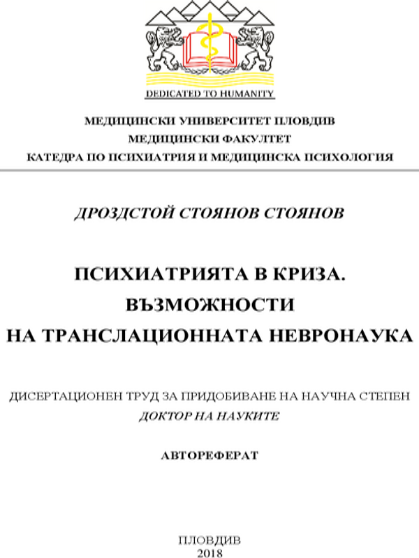 Психиатрията в криза. Възможности за транслационната невронаука