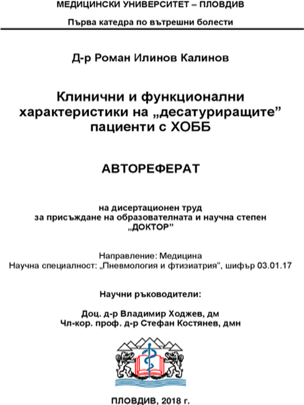 Клинични и функционални характеристики на "десатуриращите" пациенти с ХОББ