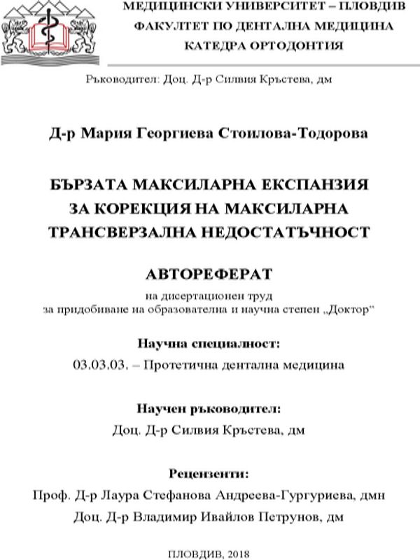Бързата максиларна експанзия за корекция на максиларна трансверзална недостатъчност