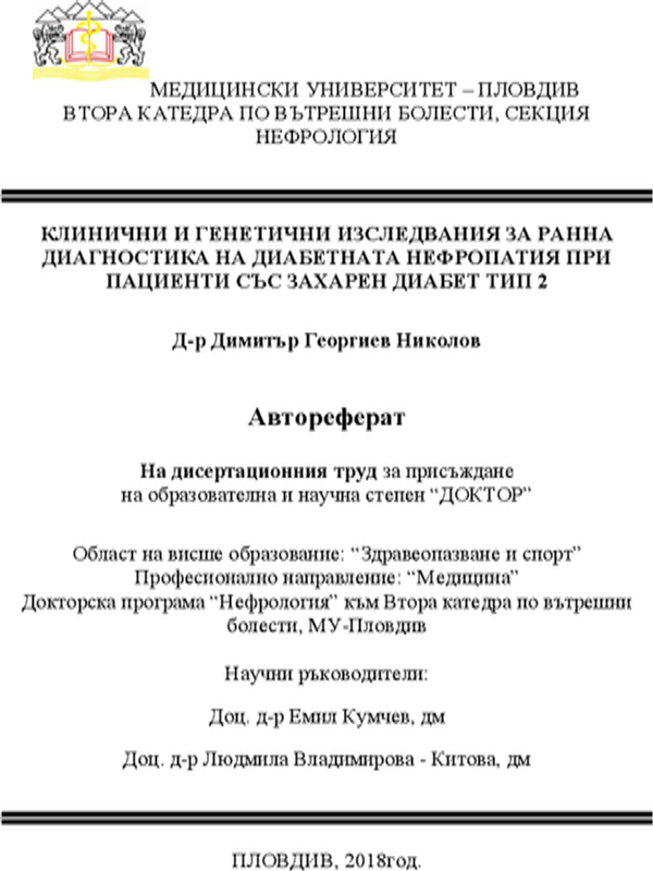 Клинични и генетични изследвания за ранна диагностика на диабетната нефропатия при пациенти със захарен диабет тип 2