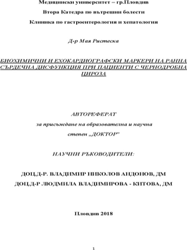 Биохимични и ехокардиографски маркери на ранна сърдечна дисфункция при пациенти с чернодробна цироза