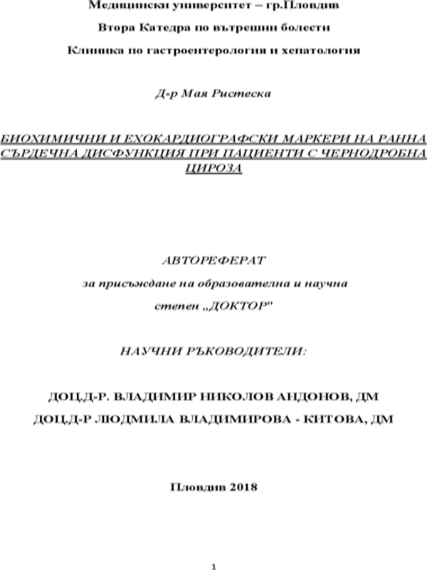 Биохимични и ехокардиографски маркери на ранна сърдечна дисфункция при пациенти с чернодробна цироза