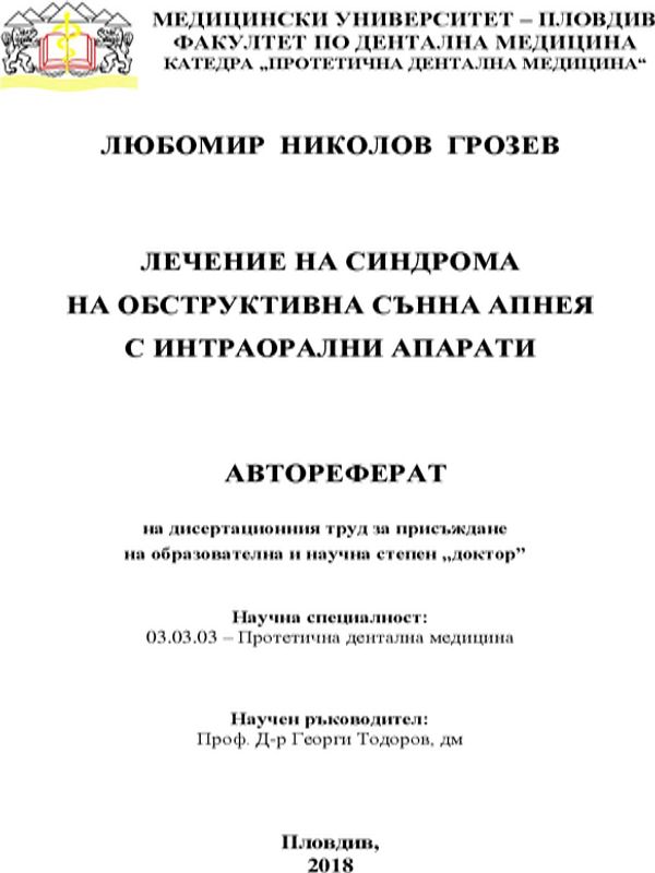 Лечение на синдрома на обструктивна сънна апнея с интраорални апарати