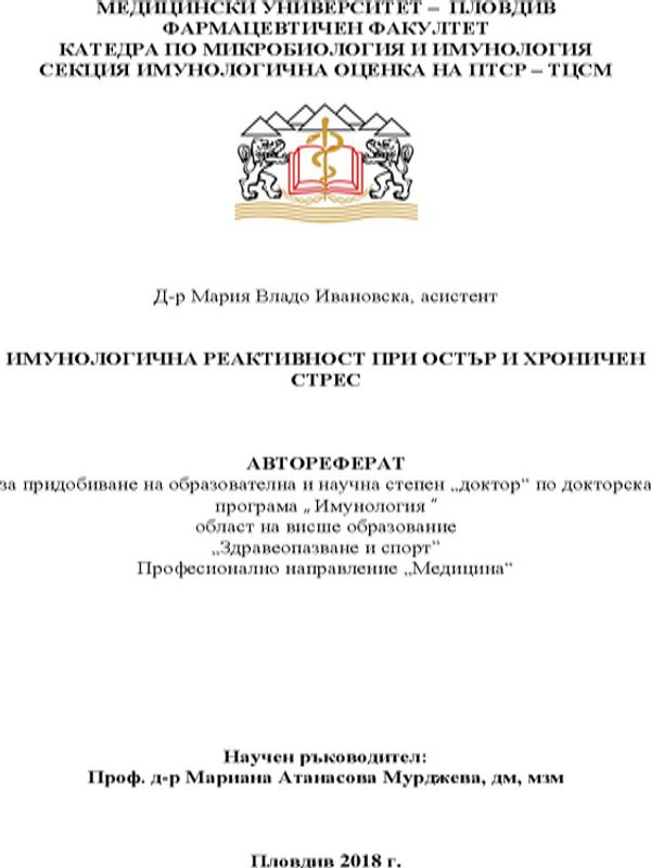 Имунологична реактивност при остър и хроничен стрес