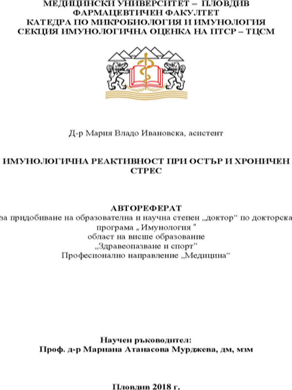 Имунологична реактивност при остър и хроничен стрес