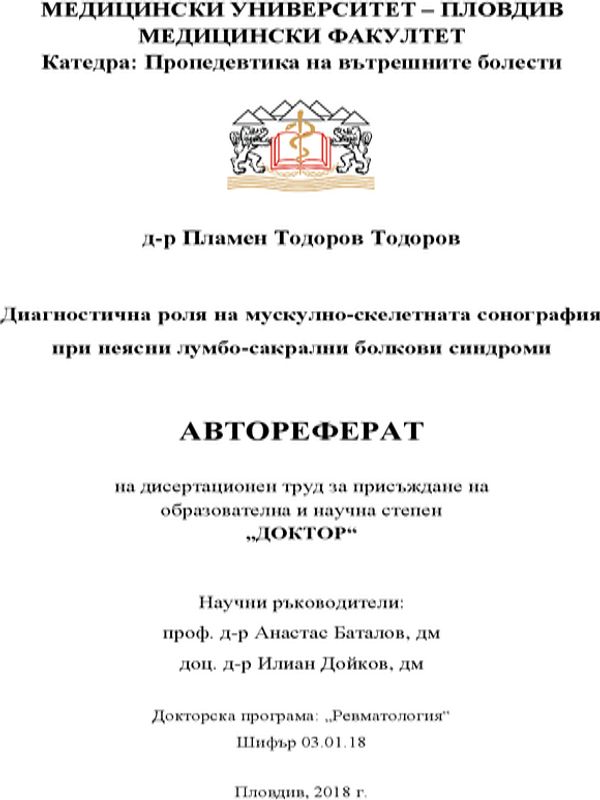 Диагностична роля на мускулно-скелетната сонография при неясни лумбо-сакрални болкови синдроми