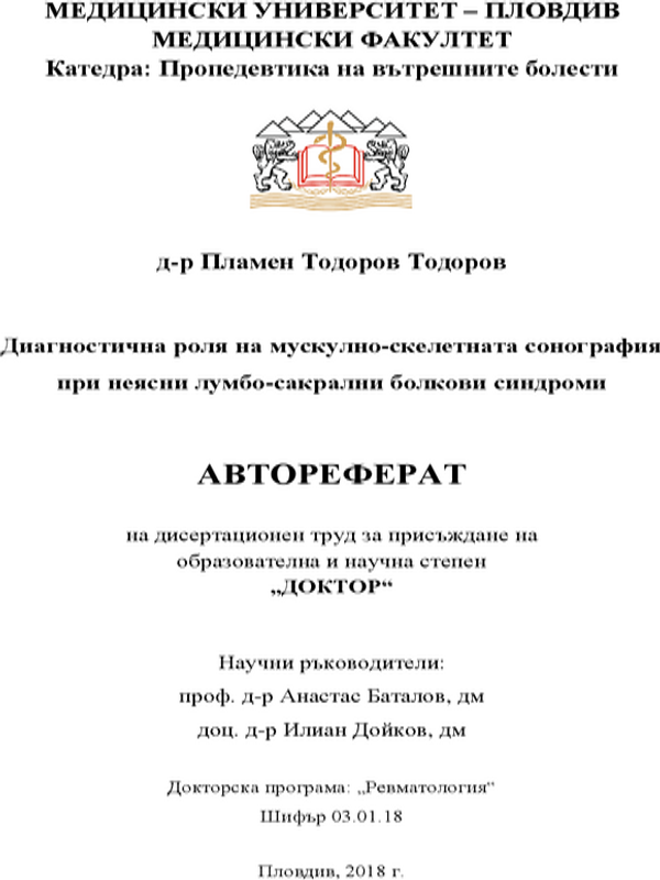 Диагностична роля на мускулно-скелетната сонография при неясни лумбо-сакрални болкови синдроми