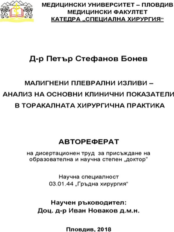 Малигнени плеврални изливи - анализ на основни показатели в торакалната хирургична практика
