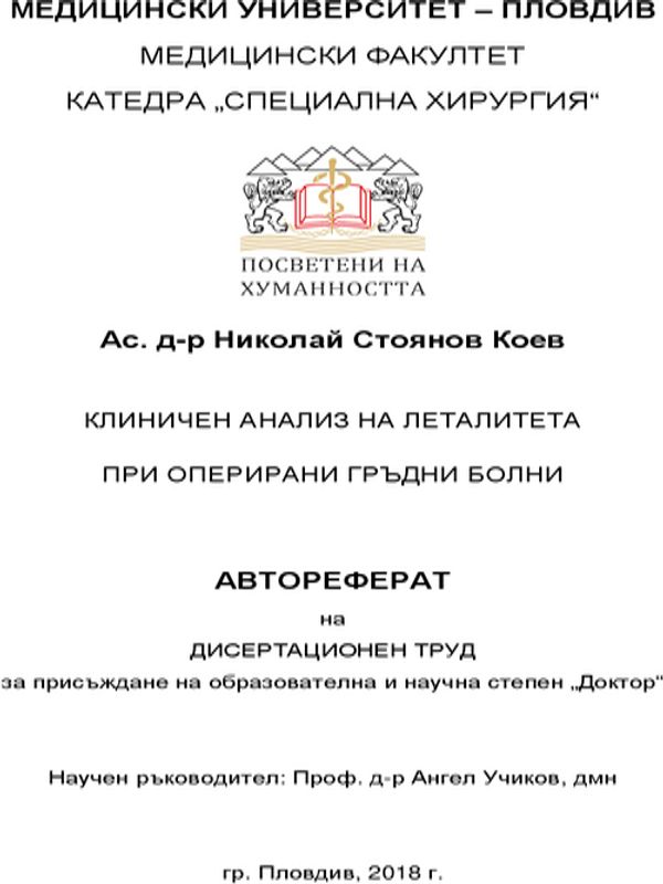 Клиничен анализ на леталитета при оперирани гръдни болни