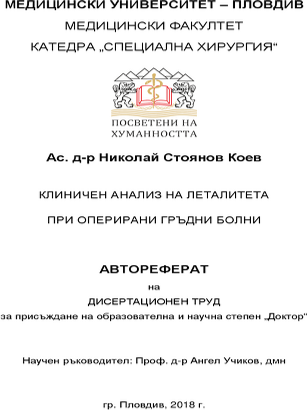 Клиничен анализ на леталитета при оперирани гръдни болни