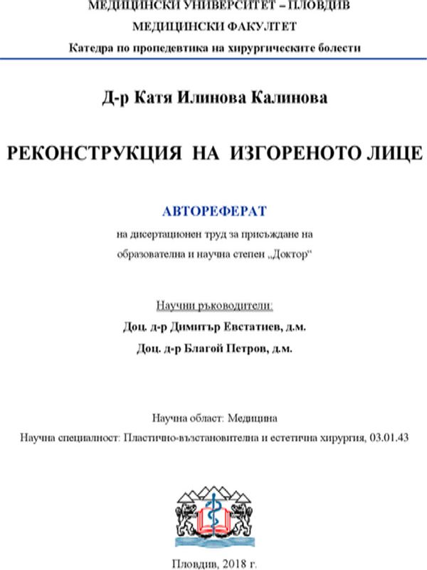 Реконструкция на изгореното лице